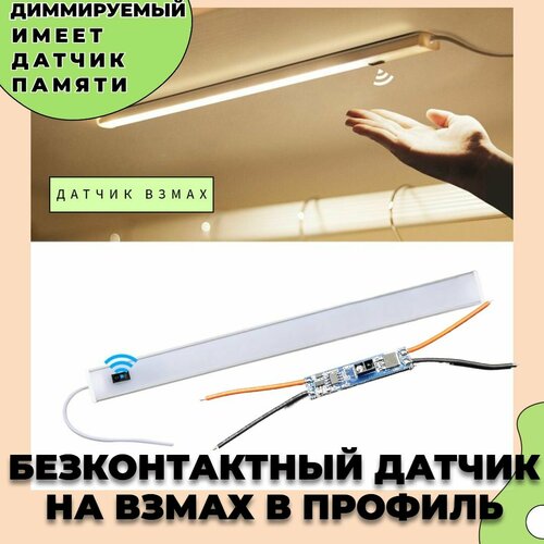 фото Диммер (взмах) от движения, бесконтактный для алюминиевого профиля 8а
