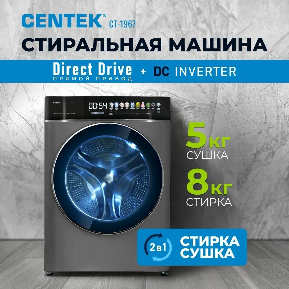 Стиральная машина с сушкой Сentek CT-1967 умная стирка, подсветка барабана, цветной дисплей сенсорное управление, прямой привод инверторный двигатель, обработка озоном, 1200 оборотов, 8кг, графит