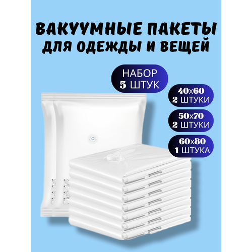 Вакуумные пакеты для одежды и вещей 5 штук/Вакуумные пакеты многоразовые