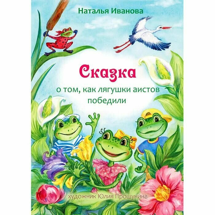 Книга-сказка Как лягушки аистов победили (4+) с раскраской история о смекалке, дружбе и взрослении