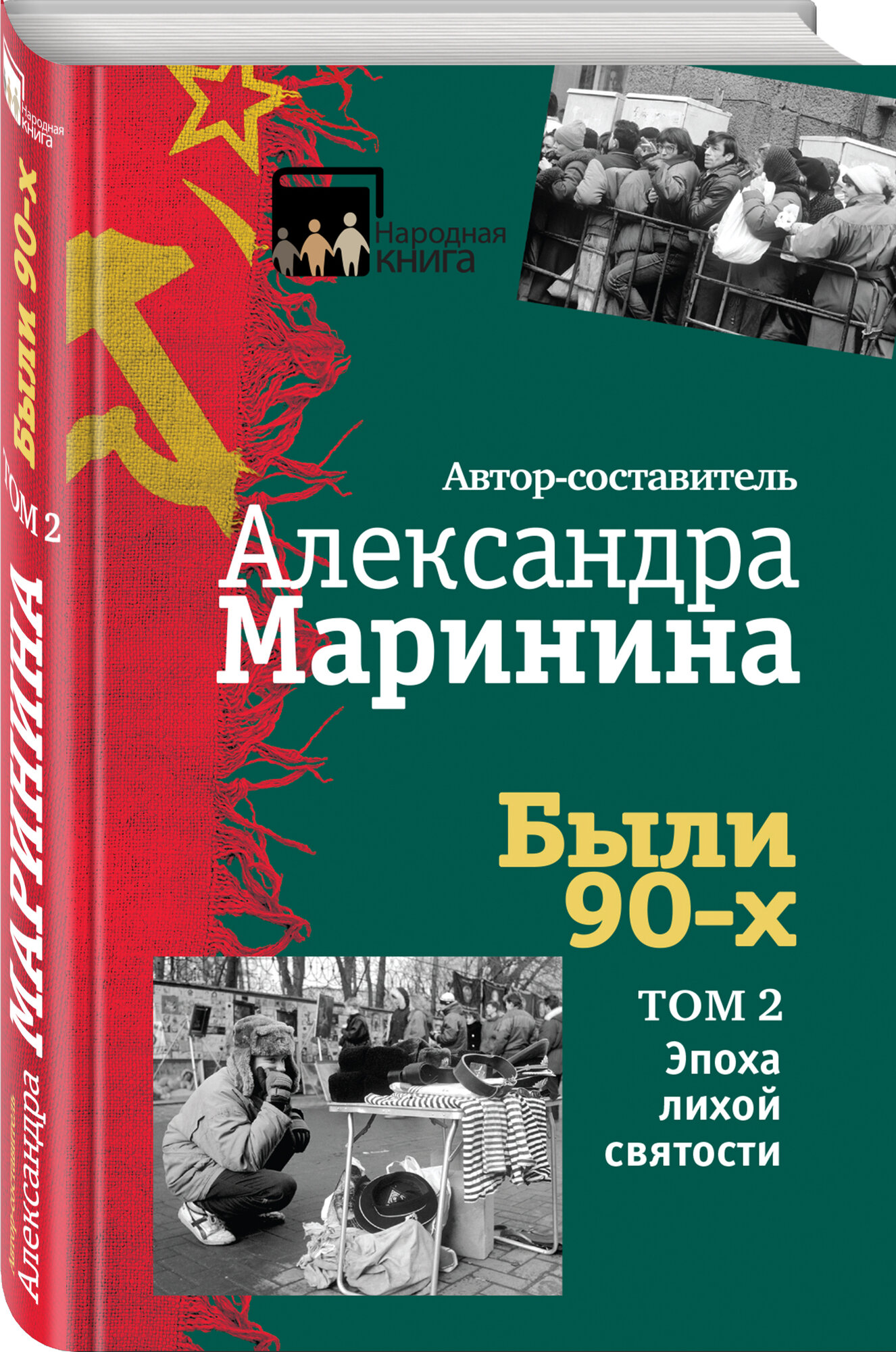 Были 90-х. Том 2. Эпоха лихой святости - фото №1