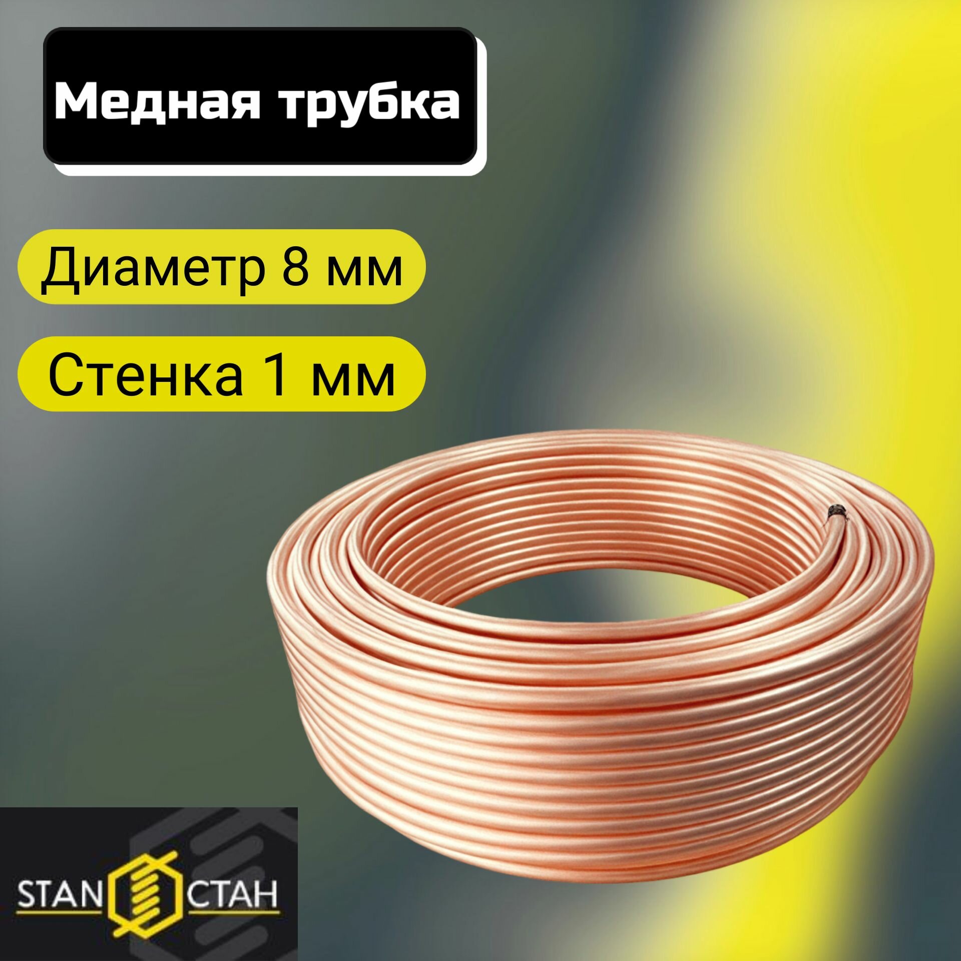 Медная труба мягкая диаметр 8 мм стенка 1мм в бухте 4 метра, трубка медь для отопления, кондиционера, водопровода