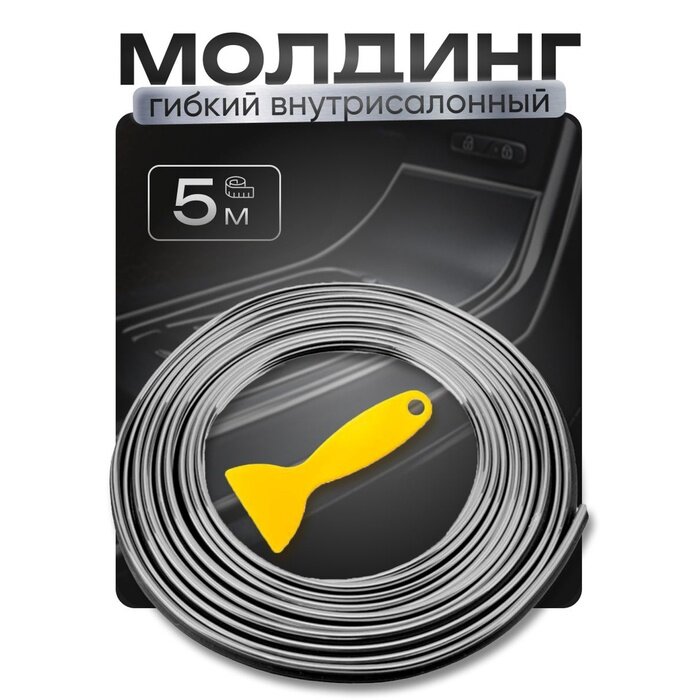 Молдинг TORSO гибкий внутрисалонный хром 5 м