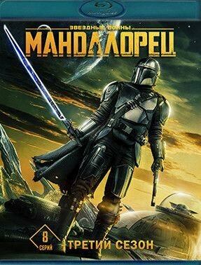 Мандалорец 3 Сезон (8 серий) (Blu-ray)