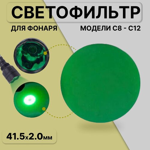 Сменная линза светофильтр для фонаря C8 C12 зеленый 41.5 мм*2.0 мм