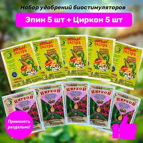 Набор биостимуляторов Циркон + Эпин Экстра 10 шт. "Нэст М".