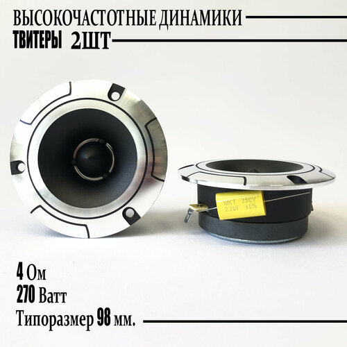 Высокочастотные динамики твитеры SP-14 270w динамики в машину 207000₽