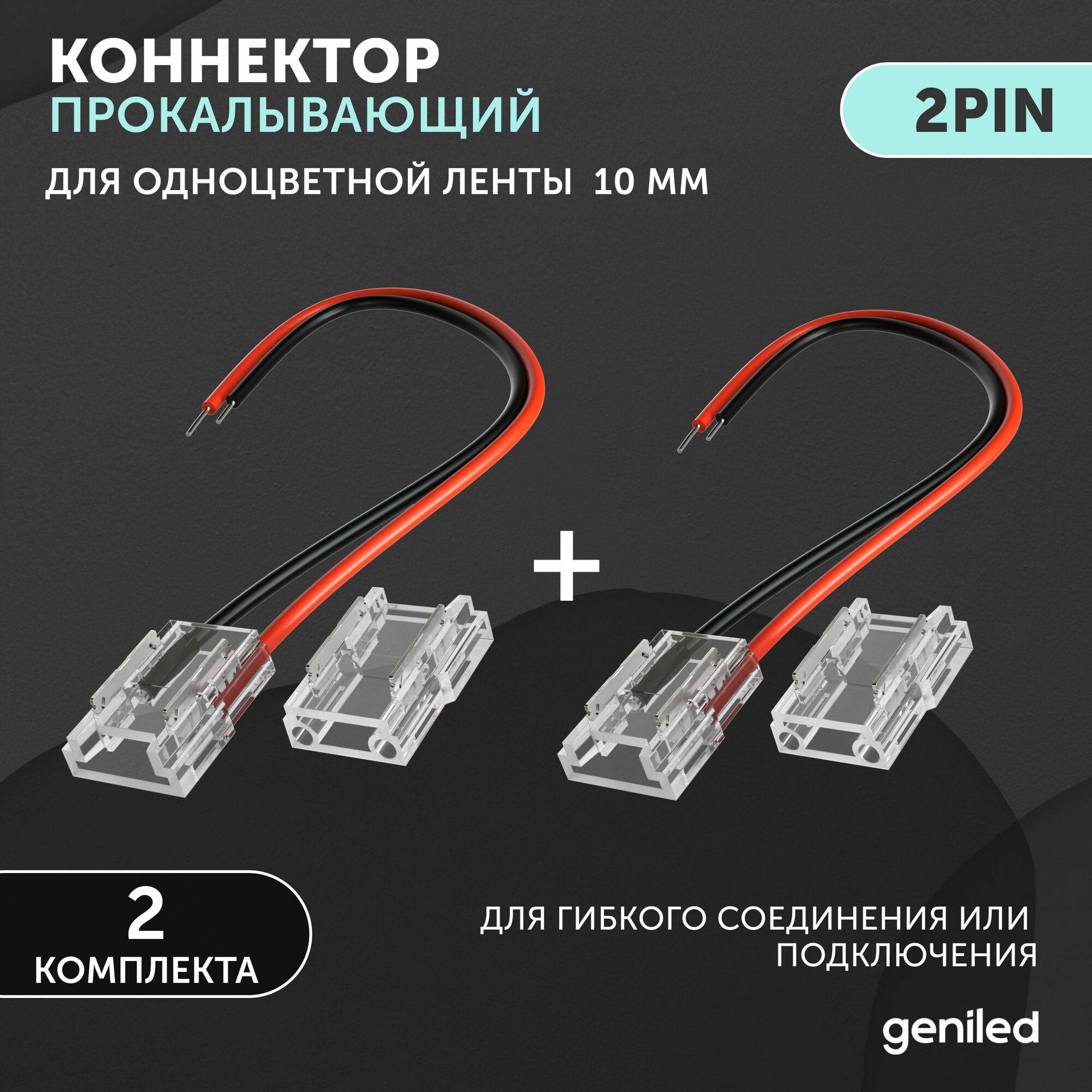 Коннектор для светодиодной ленты 10мм для гибкого соединения или подключения прокалывающий 2 шт