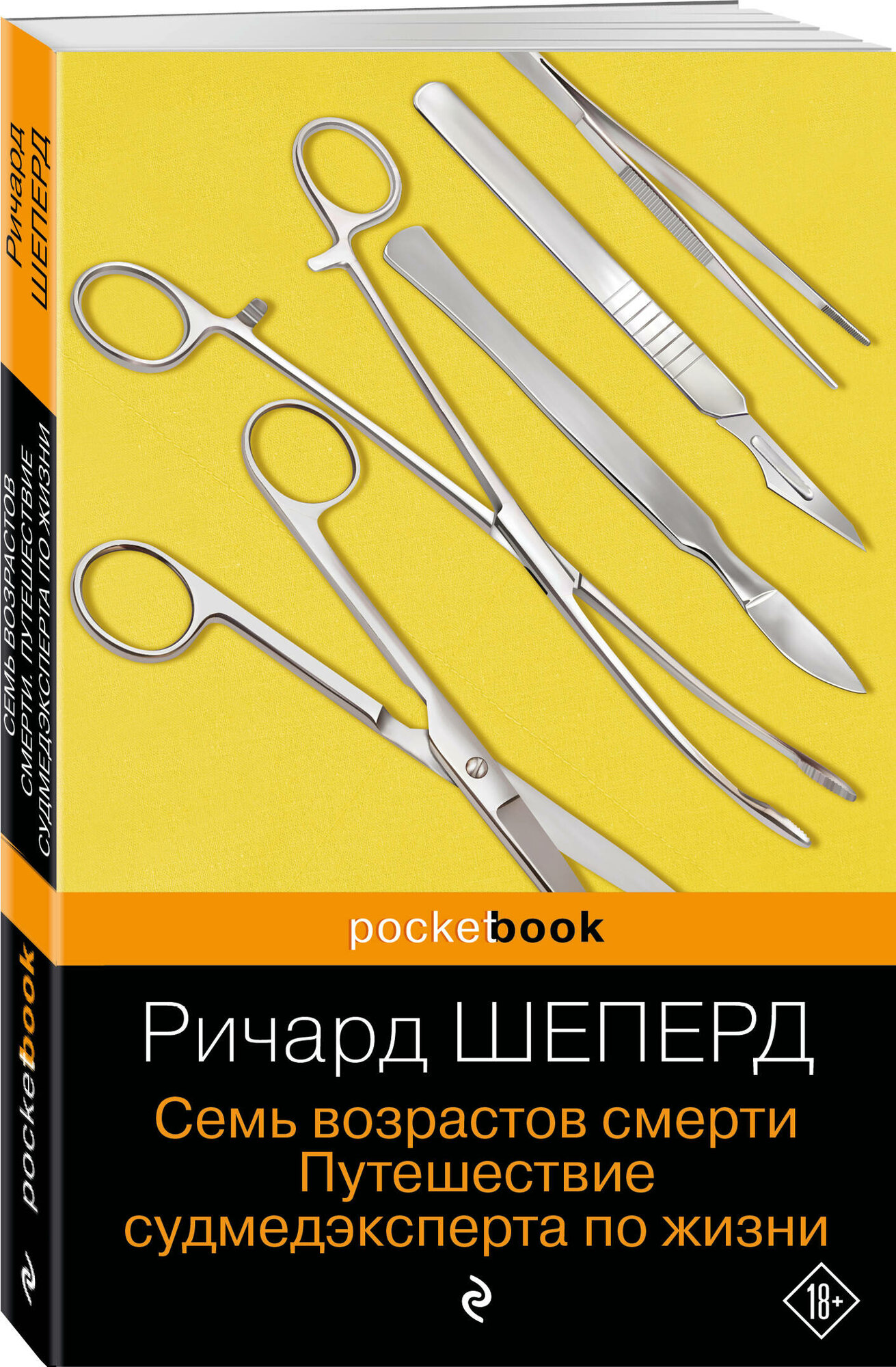 Шеперд Р. Семь возрастов смерти. Путешествие судмедэксперта по жизни