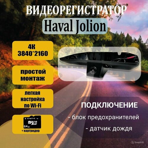 фото Видеорегистратор 4k для haval jolion 2 камеры с gps