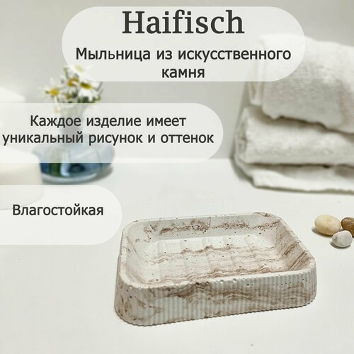 Мыльница из искусственного камня Haifisch бело-коричневый мрамор 1190₽
