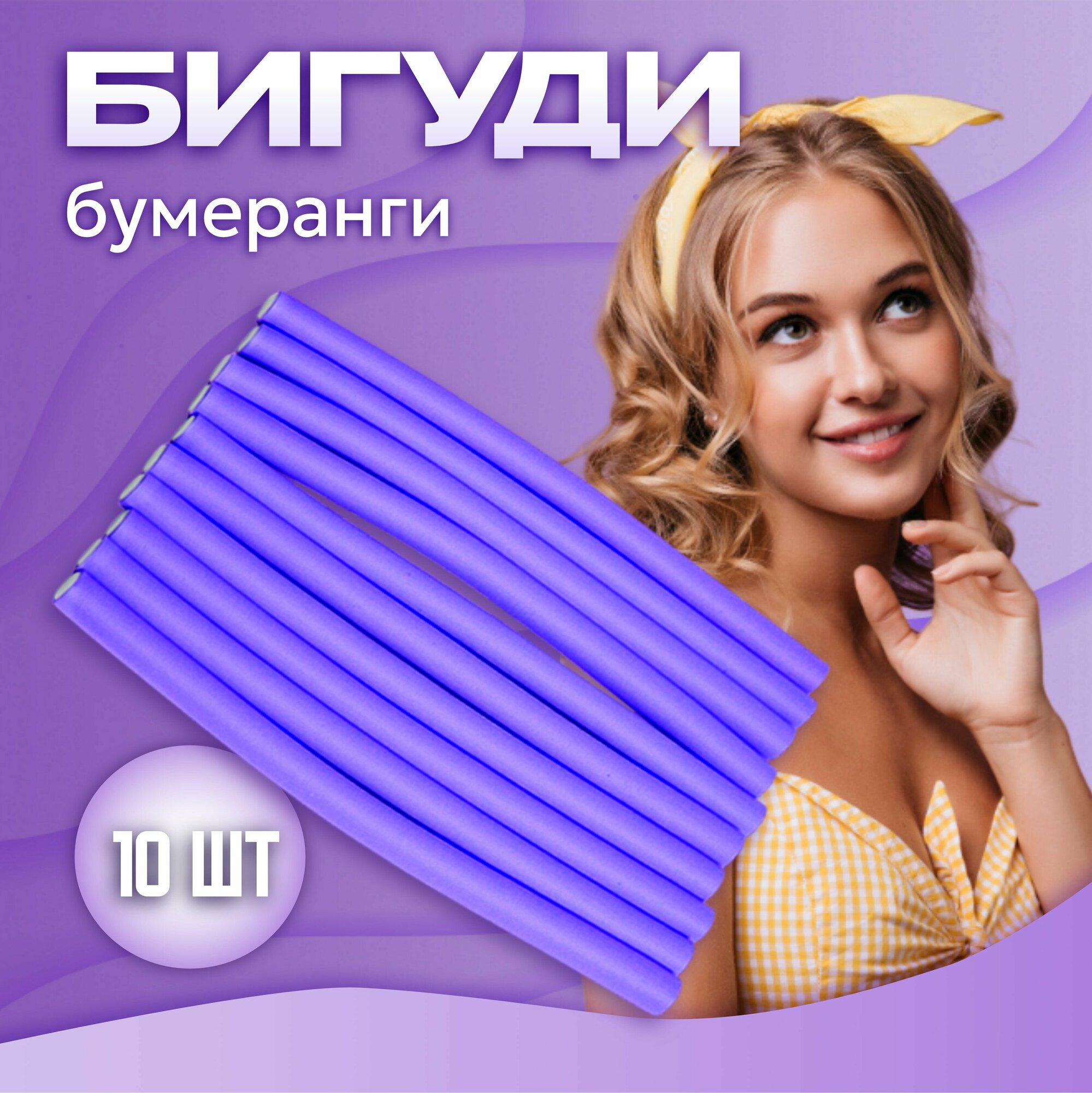 Бигуди бумеранги "Классические" 10шт, цвет фиолетовый, d-16мм, длина-24см