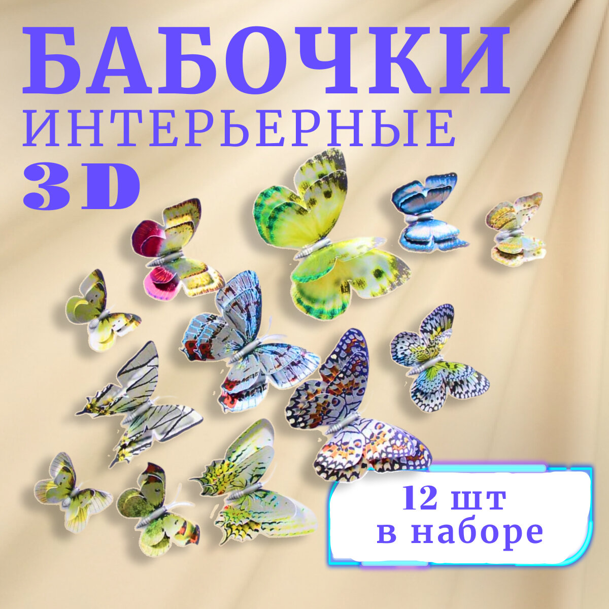 Наклейки на стену для декора. Интерьерные наклейки для комнаты бабочки 3D с серебряным покрытием 12 шт