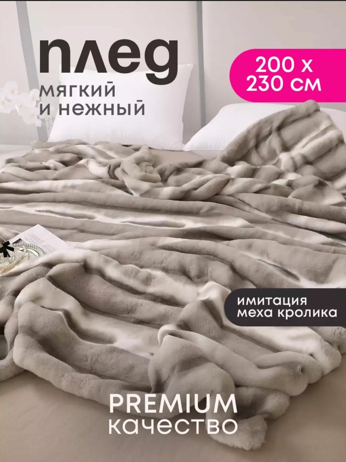 Плед 200х230 на диван теплый двухспальный