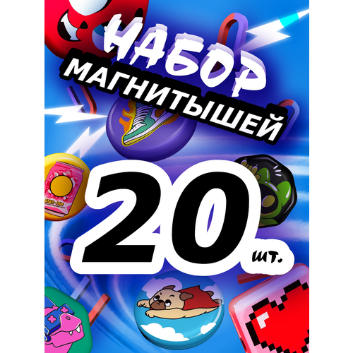 Магнитыши Полная коллекция 27 шт