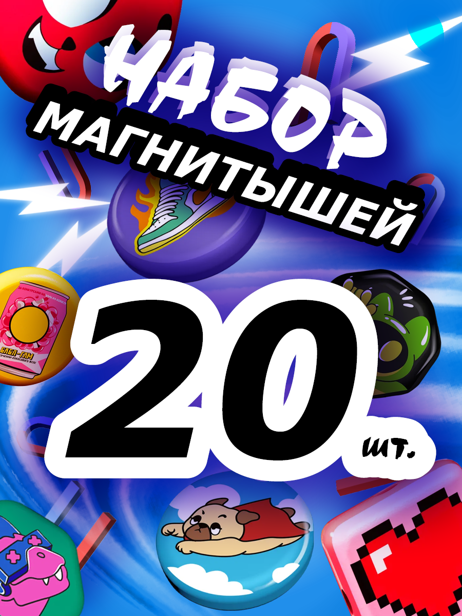 Магнитыши 20 шт Магнит рандомные