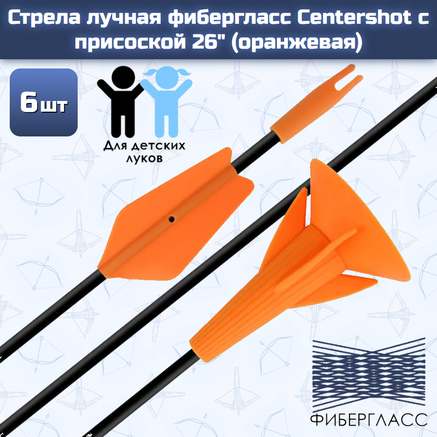 Стрела лучная Centershot, с присоской, фибергласс, 26 дюймов, 6 штук