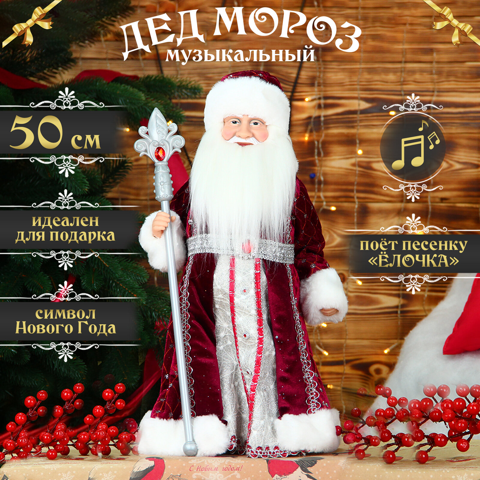 Дед мороз под елку 50 см бордовый музыкальный, танцующий, фигурка