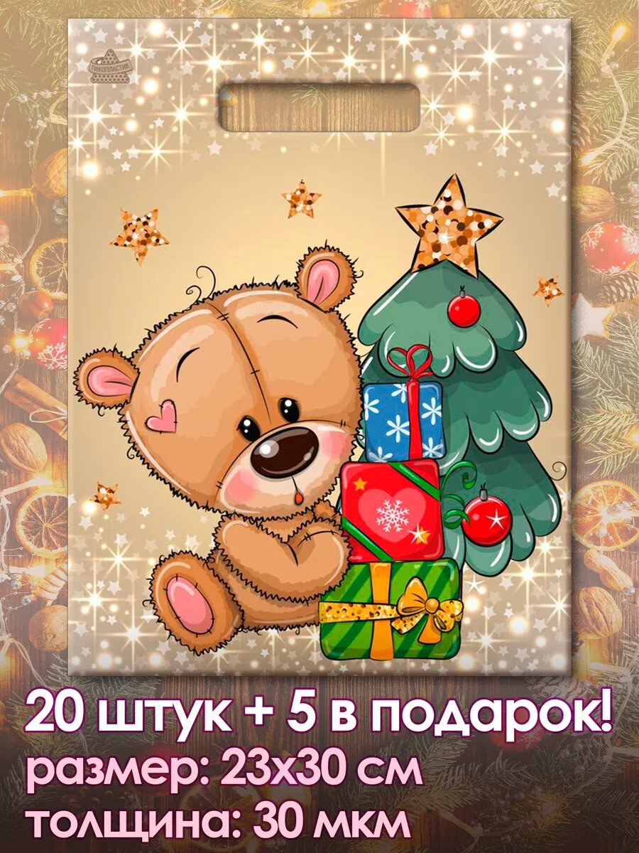 "Новогодние пакеты" от "BestMarket" 25 шт