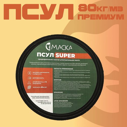 ПСУЛ маска Super 20* 8/40 (4 м) Плотность 80 кг/м3