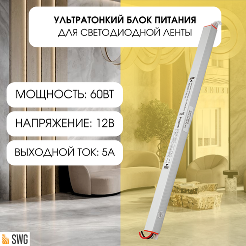 SWG ультратонкий блок питания для светодиодной ленты сверхтонкий 60Вт 12В L-60-12