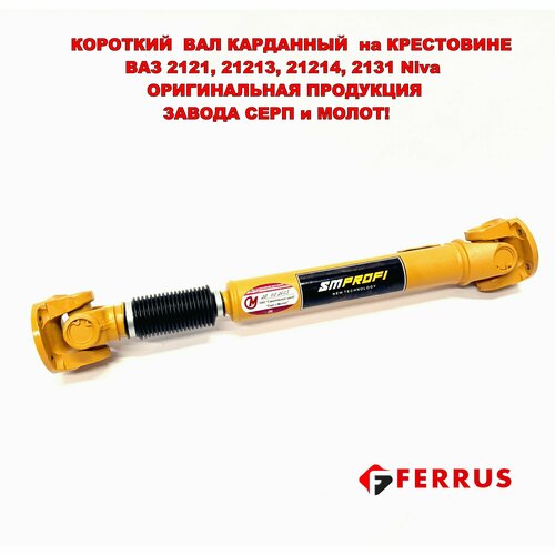Усиленный кардан 21214 СмПрофи на крестовине длинный для ВАЗ 2121-21312123 Нива Серп и Молот 16225₽