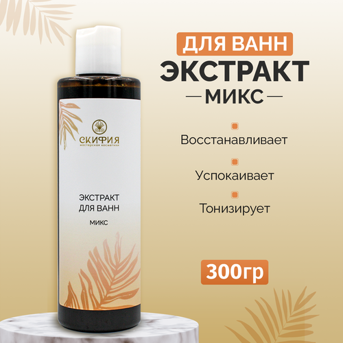 Экстракт для ванн микс трав Скифия 300 мл 484₽
