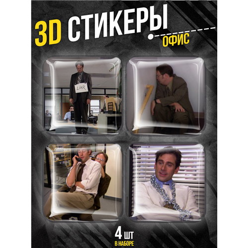 Наклейки на телефон 3D стикеры офис 192₽