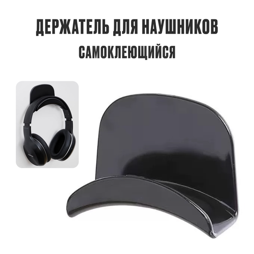 Держатель для наушников самоклеящийся, подставка под наушники, цвет черный