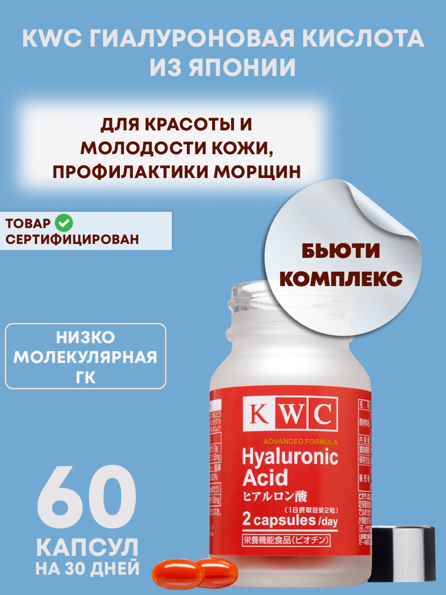 KWC Гиалуроновая кислота (улучшенная формула), 100 мг, 60 капсул