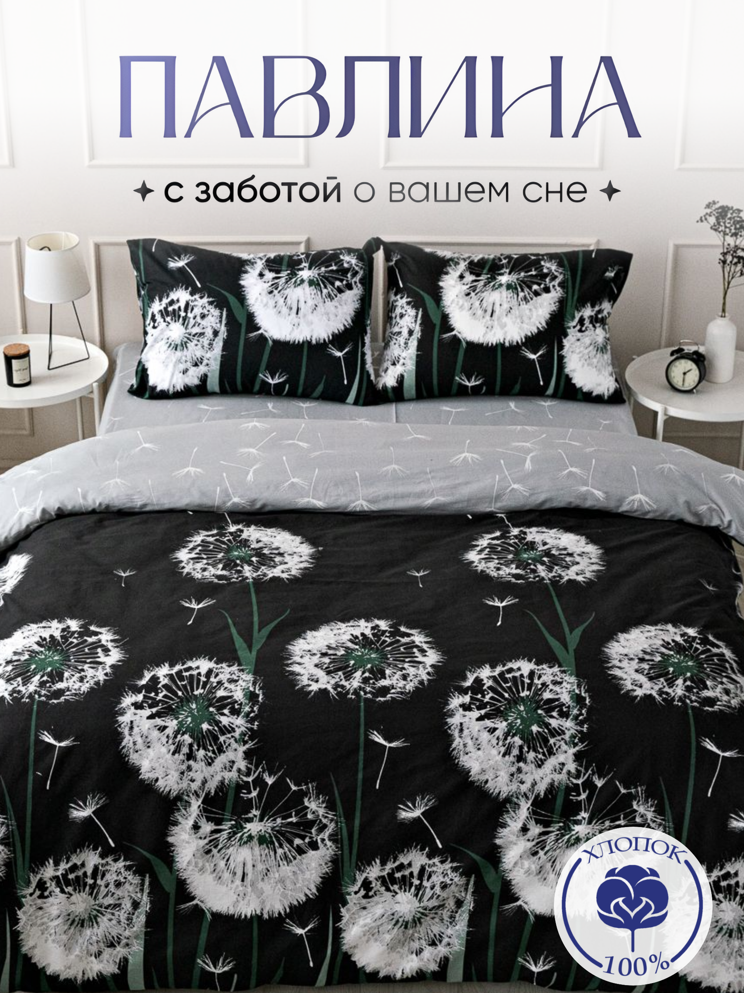 Постельное белье евро Павлина Sweet Sleep поплин, Одуванчики, черный