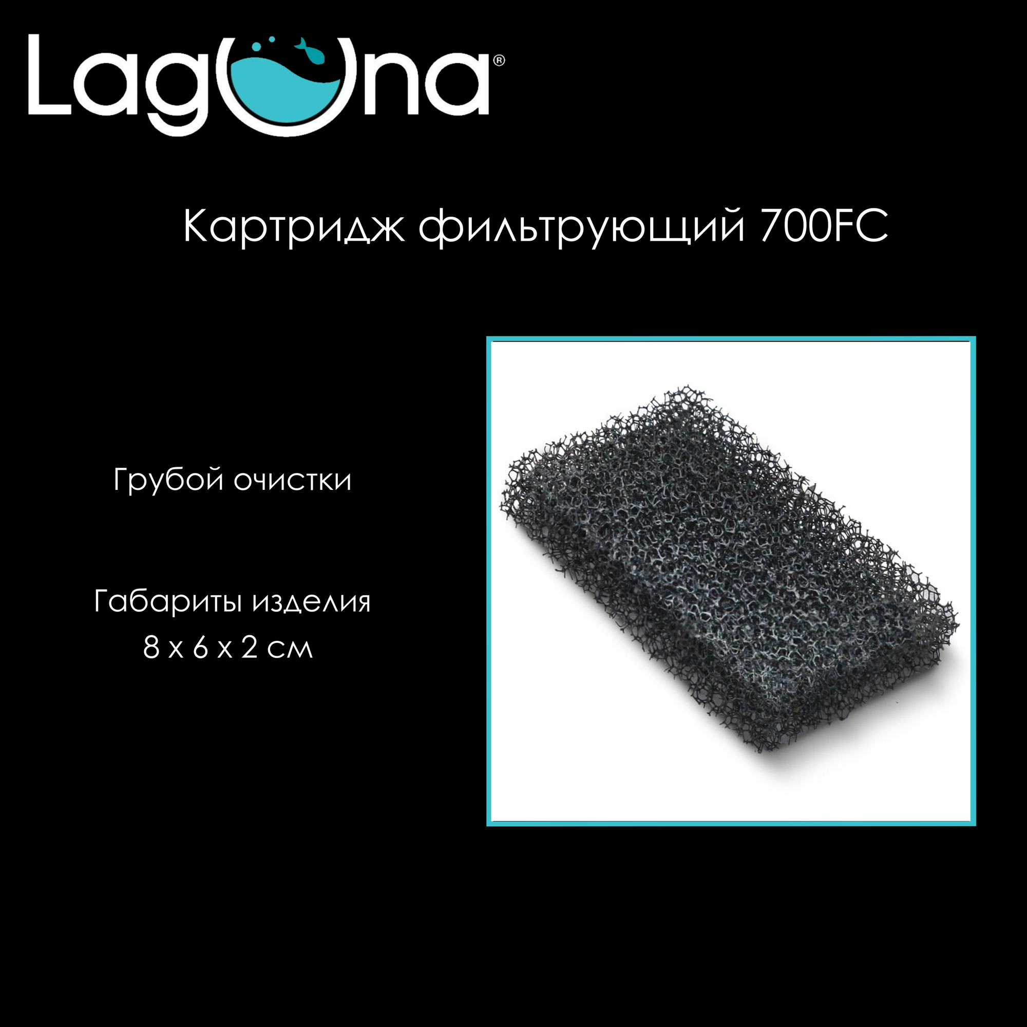 Картридж фильтрующий грубой очистки для фильтра 700FC Laguna Aqua