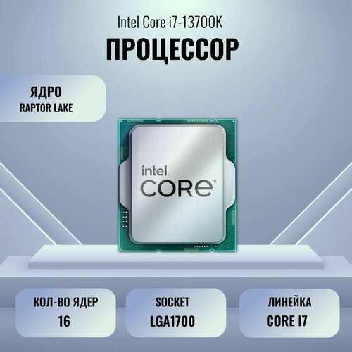 Процессор Intel Core i7-13700K Raptor Lake OEM