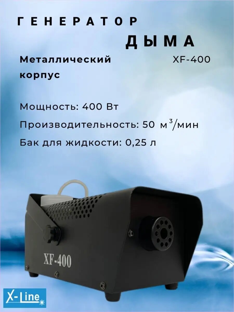 XF-400 Компактный генератор дыма 400 Вт