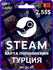Пополнение Steam 2.55 USD / Турция / Цифровой код, пополнение сче...