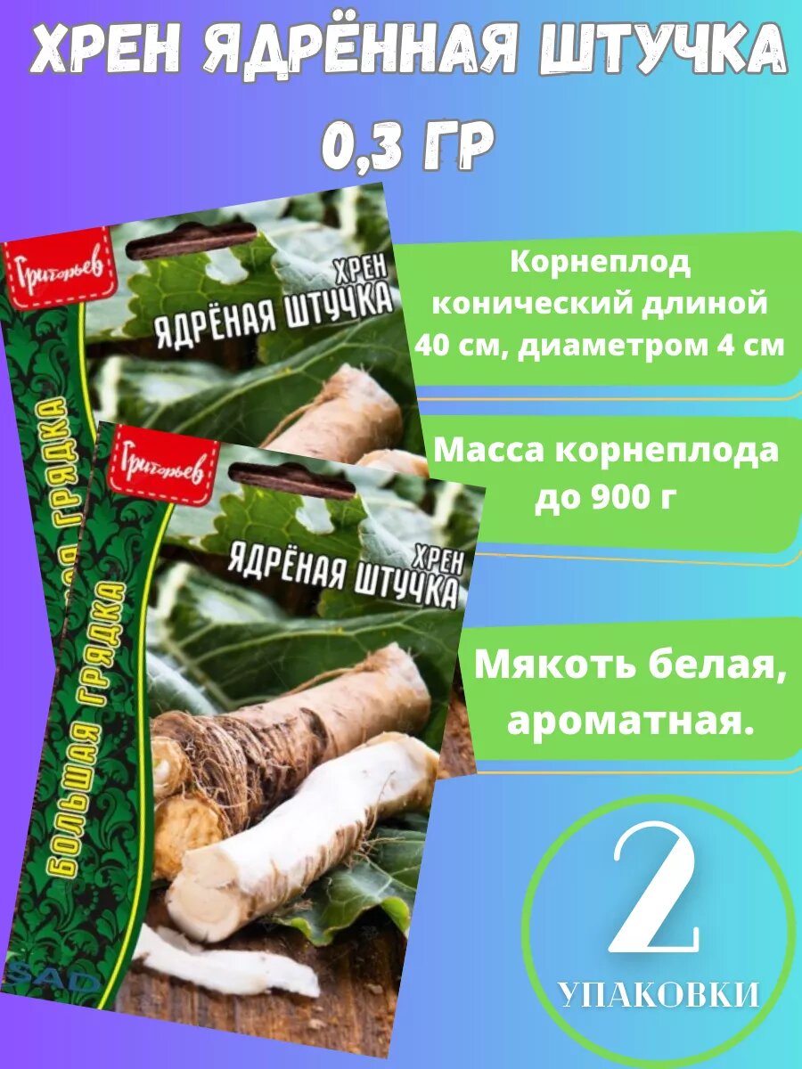 Семена Хрен Ядрёная штучка,2 упаковки