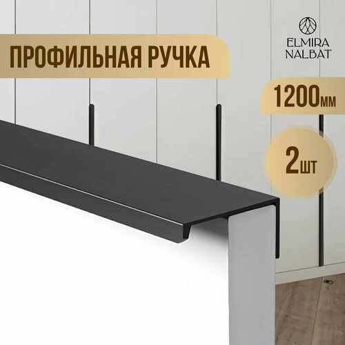 Мебельные ручки 1200 мм (120 см.) черные матовые 2 шт, фурнитура скрытая, накладная, торцевая, профиль