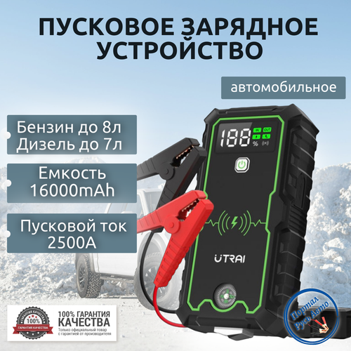 Пусковое устройство бустер Utrai 16000mAh 2500A Портативный аккумулятор Jump starter Powerbank Buster 549000₽