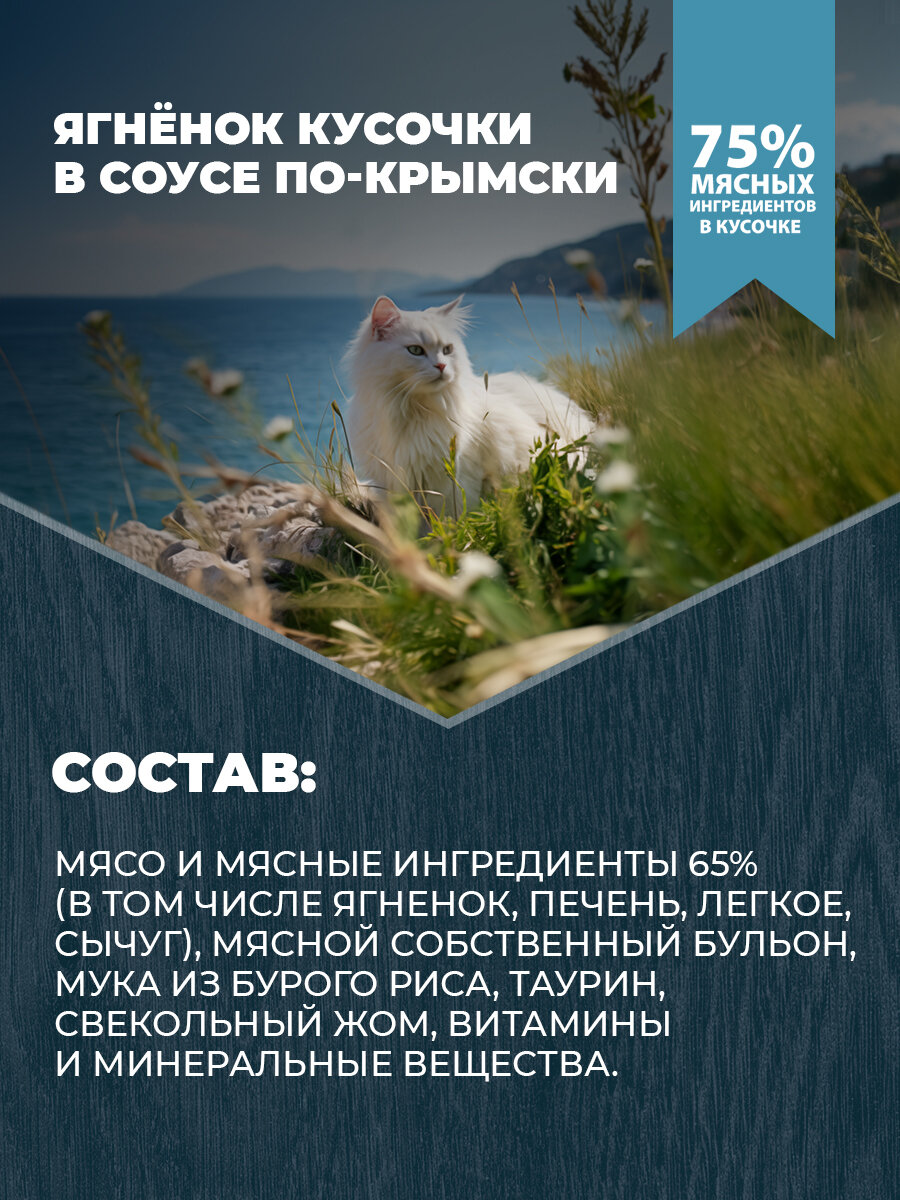 РОДНЫЕ КОРМА полнорационный консервированный корм для кошек с ягненком кусочки в соусе по-крымски 410 г х 6 шт — фото 1
