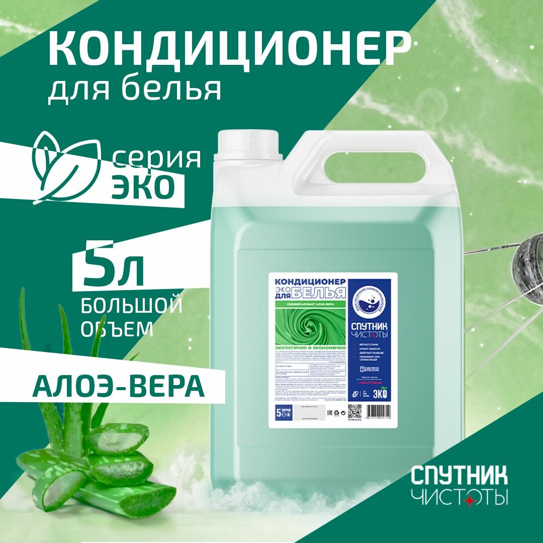 ЭКО. Кондиционер для белья Спутник Чистоты с ароматом алоэ вера, 5 л, ПНД