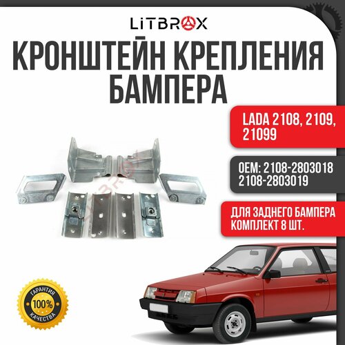 Кронштейн крепления бампера Задний к-т 8 шт ВАЗ LADA 2108 2109 21099 2108-280301819 2990₽
