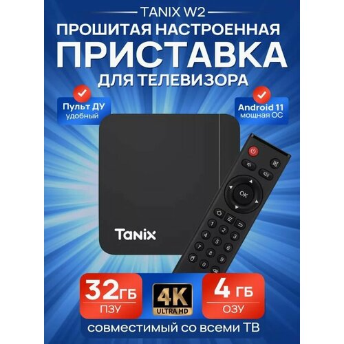Прошитая смарт ТВ приставка Tanix W2 432 7000 ТВ каналов и бесплатное кино 5032₽