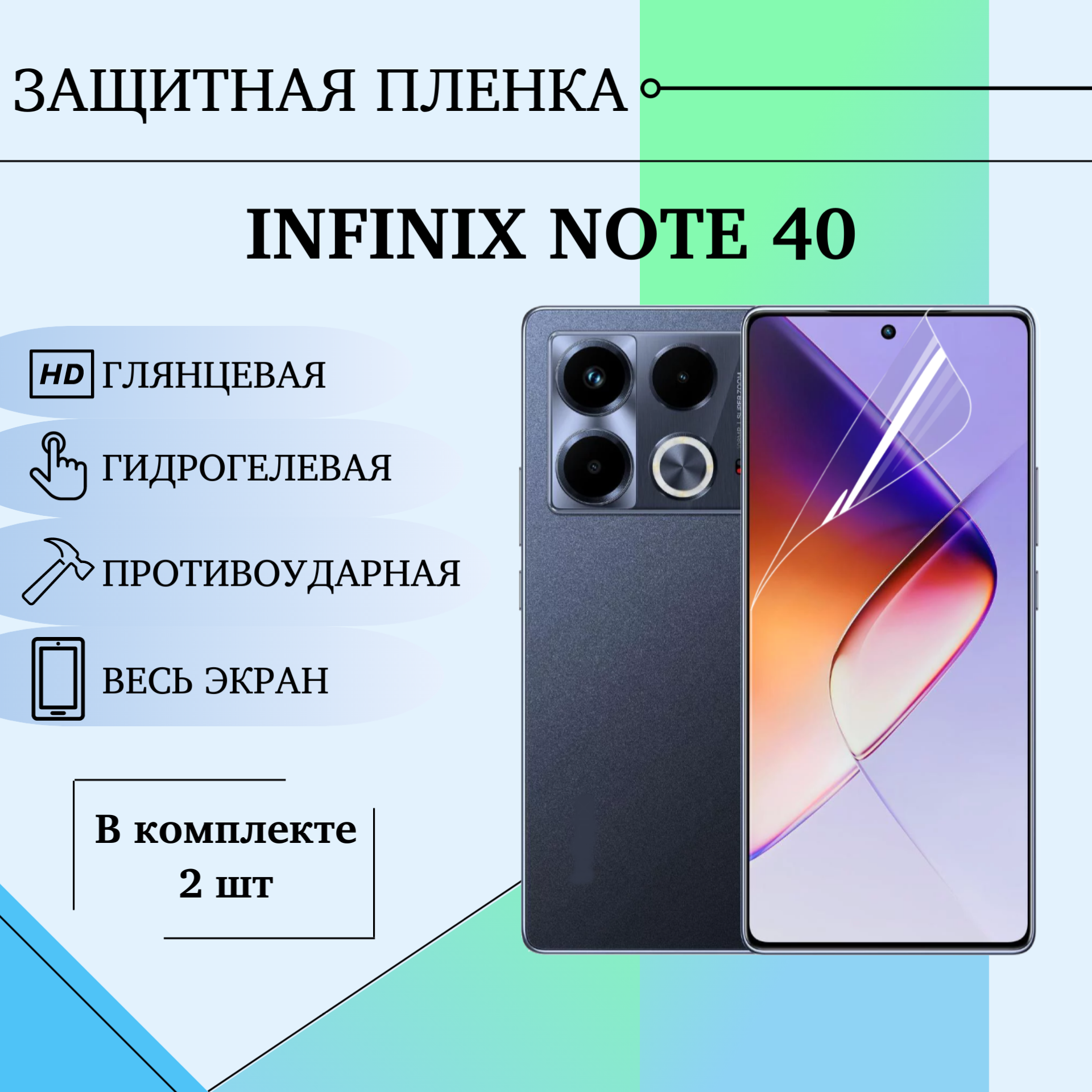 Гидрогелевая пленка для Infinix Note 40 полиуретановое полноэкранное покрытие комплект 2шт