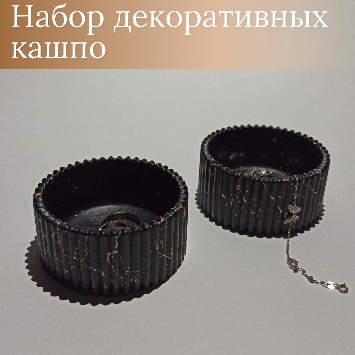 Набор кашпо декоративных (чёрный с золотыми брызгами) 2 шт.