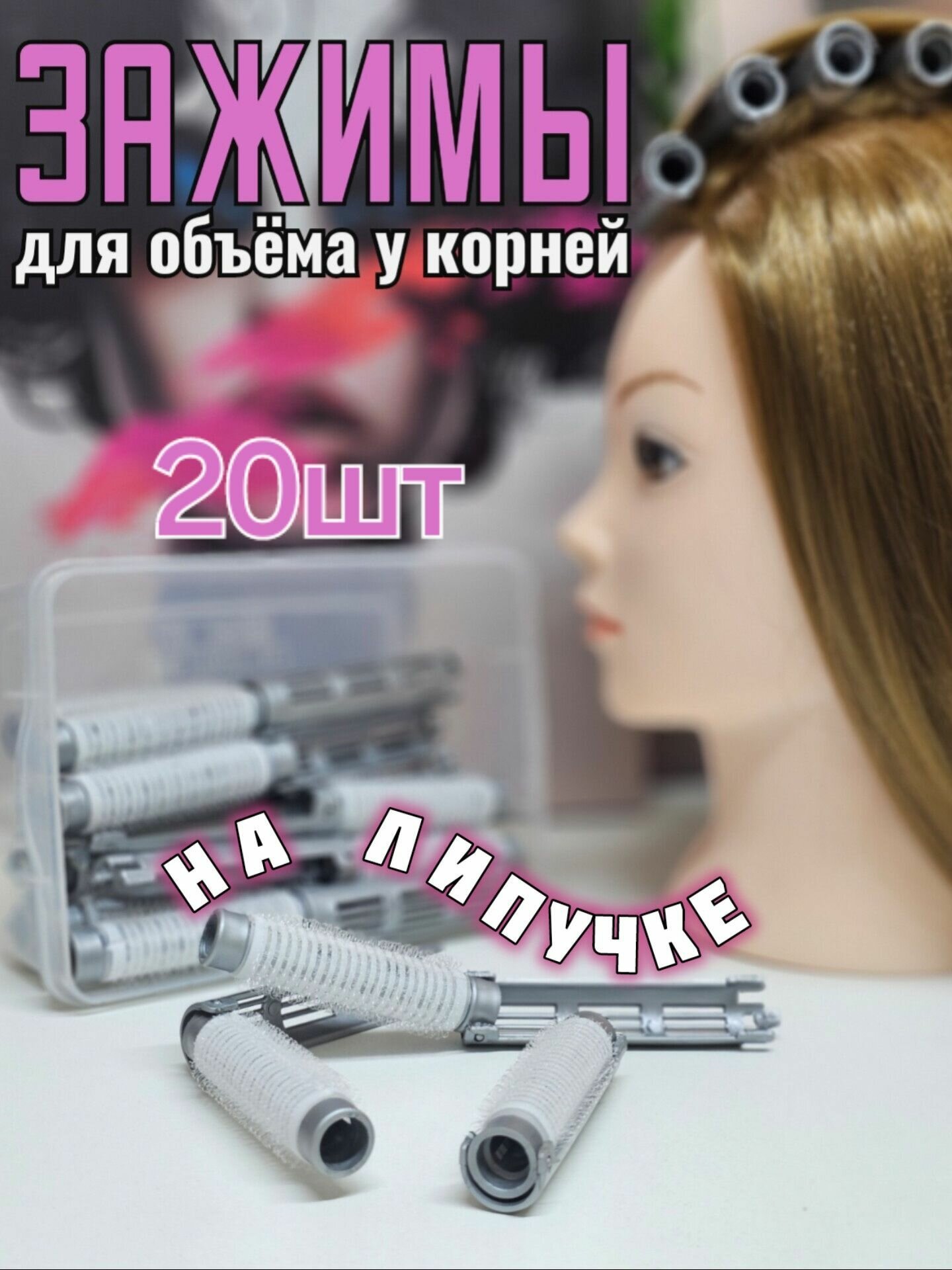 Зажимы для химической завивки Sky'Valeri, 20 штук