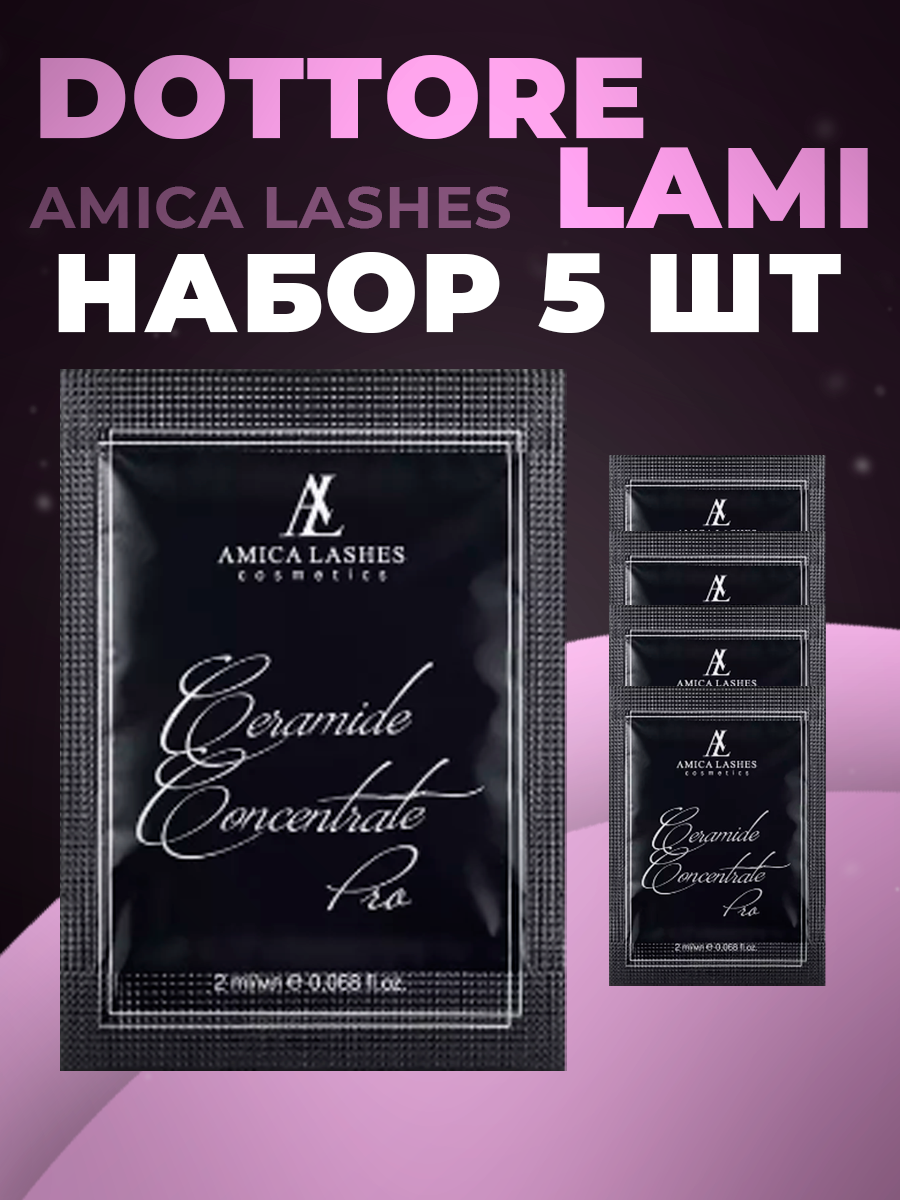 Amica Lashes Набор PRO Церамид концентрат для бровей и ресниц в саше 2мл, 5 шт