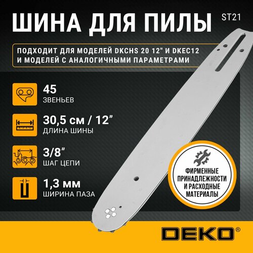 Шина для цепной пилы DEKO CS4 12 13 мм 45 звеньев 490₽