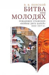 Битва при Молодях. Решающее сражение Войны двух царей 1552-1577 гг. - фото №2