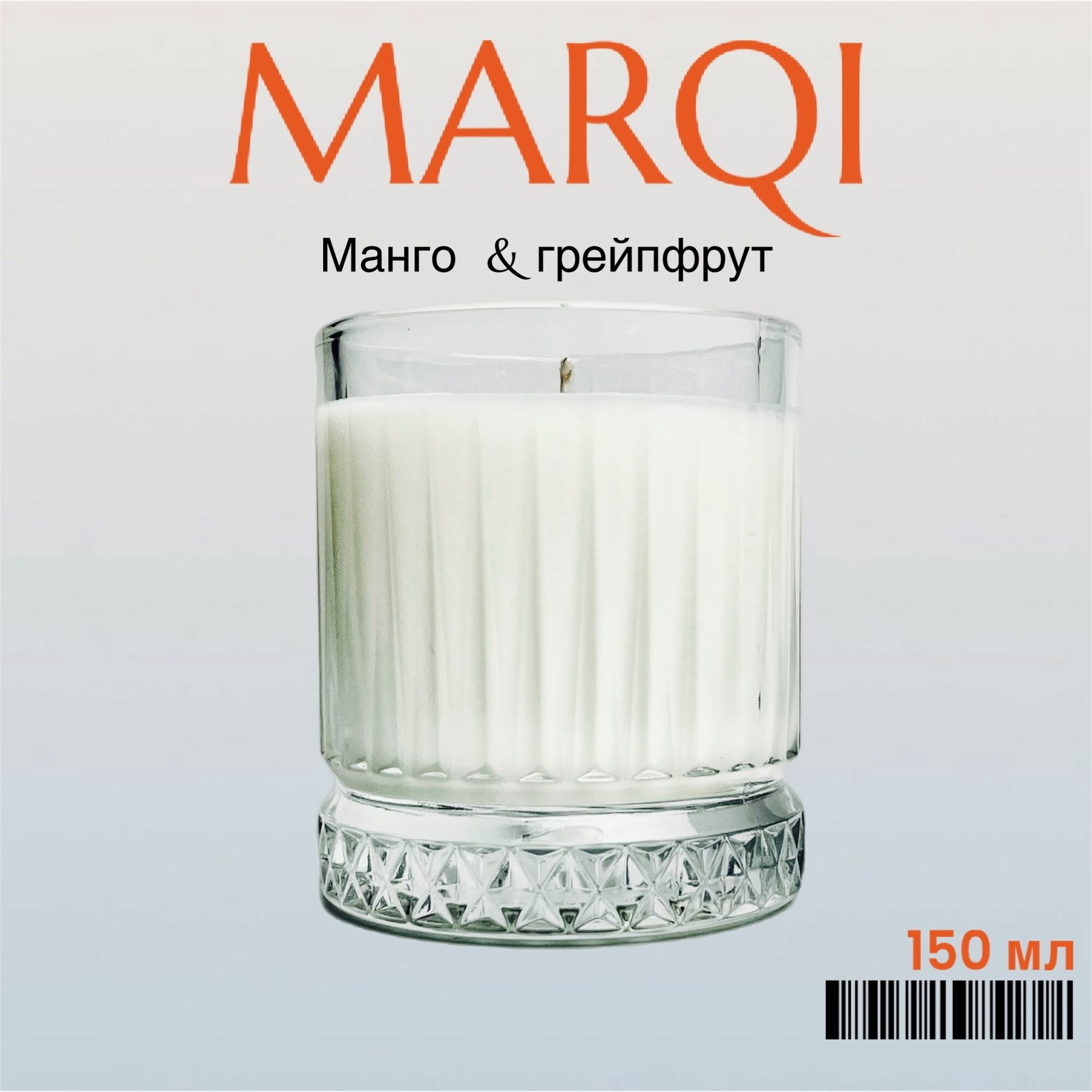 Свеча ароматическая для дома с запахом "Манго & грейпфрут" из кокосово-соевого воска с хлопковым фитилем 200 мл