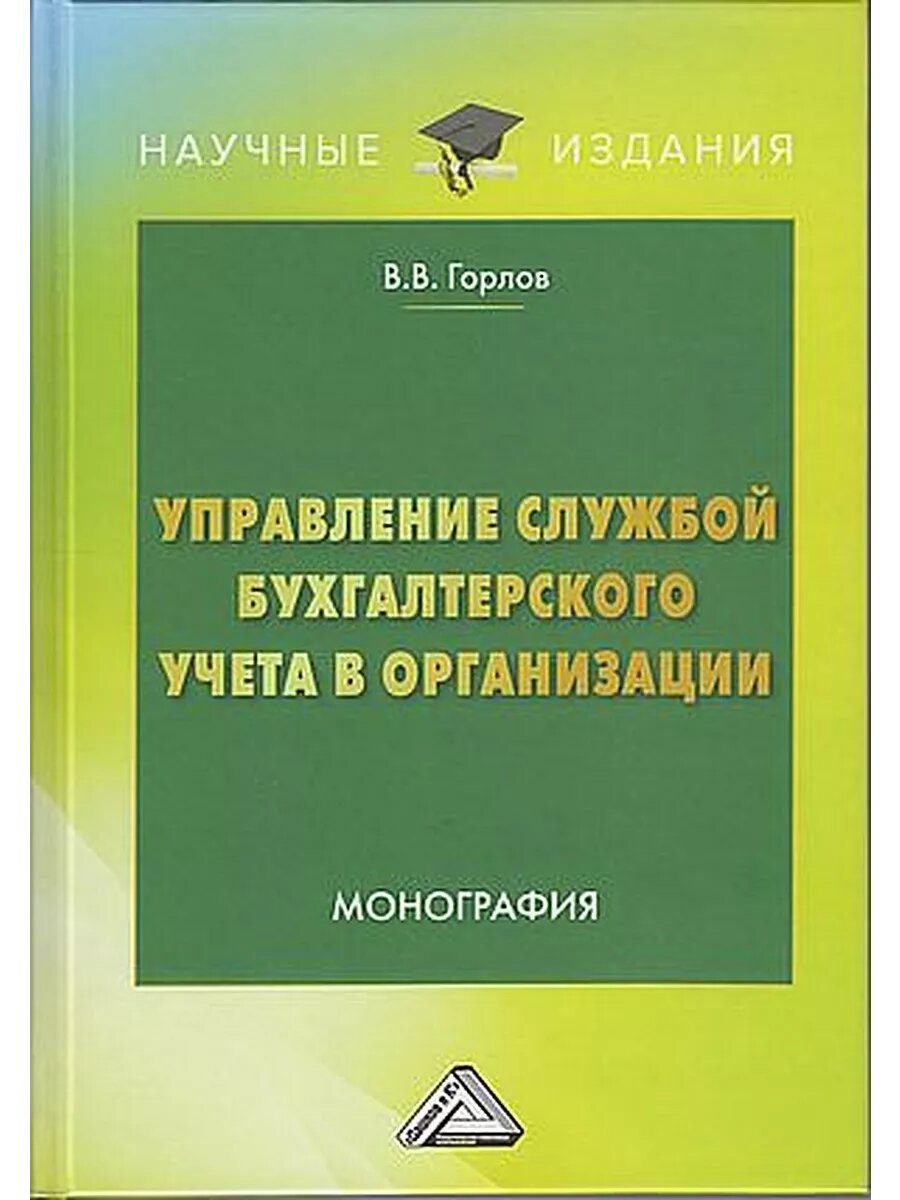 Управление службой бухгалтерского учета в организации: Монография, 5-е изд.